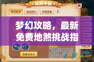 夢幻攻略，最新免費地煞挑戰(zhàn)指南
