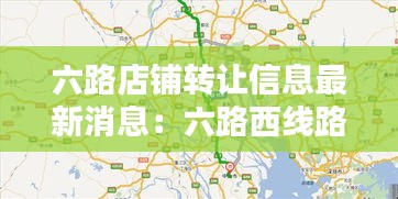 六路店鋪轉(zhuǎn)讓信息最新消息：六路西線路線圖 