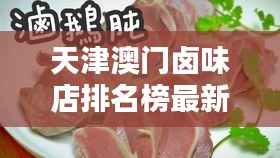 天津澳門(mén)鹵味店排名榜最新：天津好吃的鹵味 