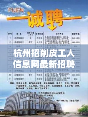 杭州招削皮工人信息網(wǎng)最新招聘：杭州皮革廠在什么地方 
