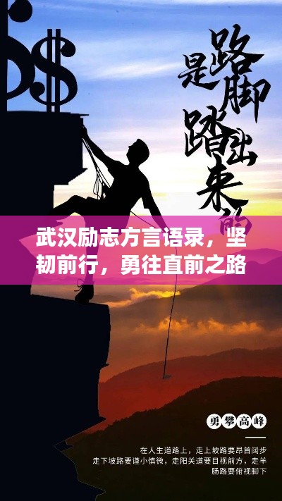 武漢勵志方言語錄，堅韌前行，勇往直前之路