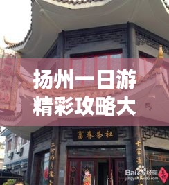 揚(yáng)州一日游精彩攻略大全！
