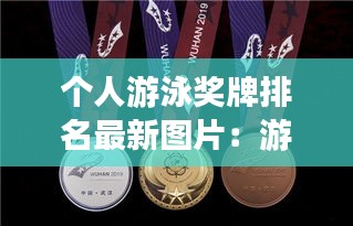 個人游泳獎牌排名最新圖片：游泳獎牌最多的人是誰 
