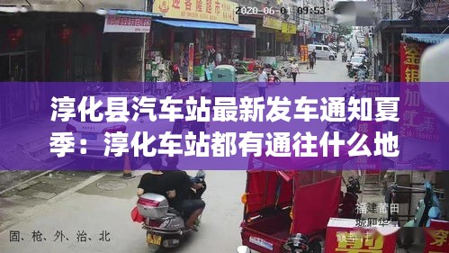 淳化縣汽車站最新發(fā)車通知夏季：淳化車站都有通往什么地方的車 