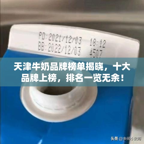 天津牛奶品牌榜單揭曉，十大品牌上榜，排名一覽無(wú)余！