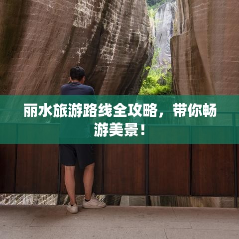 麗水旅游路線全攻略，帶你暢游美景！
