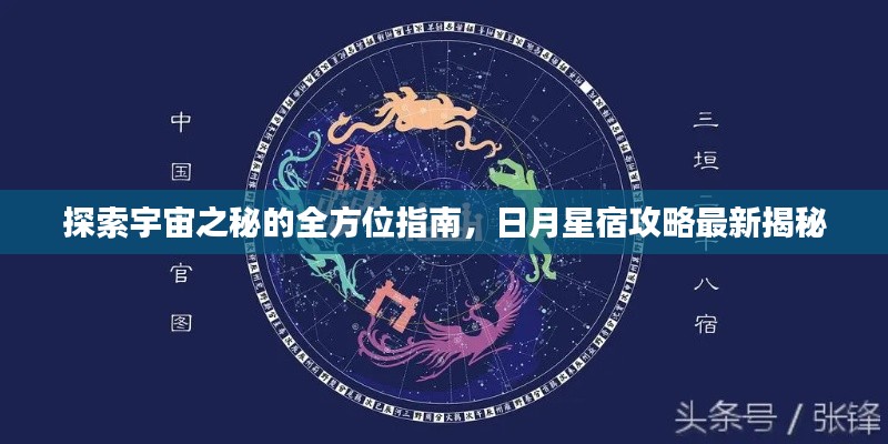 探索宇宙之秘的全方位指南，日月星宿攻略最新揭秘