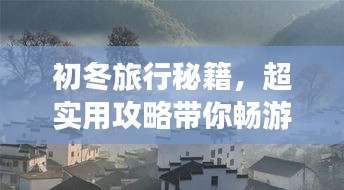 初冬旅行秘籍，超實用攻略帶你暢游冬日美景