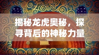 揭秘龍虎奧秘，探尋背后的神秘力量