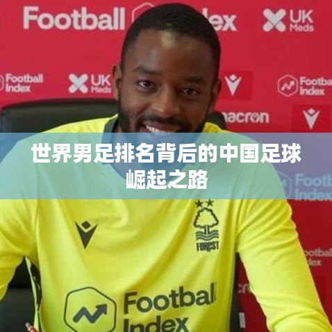 世界男足排名背后的中國足球崛起之路