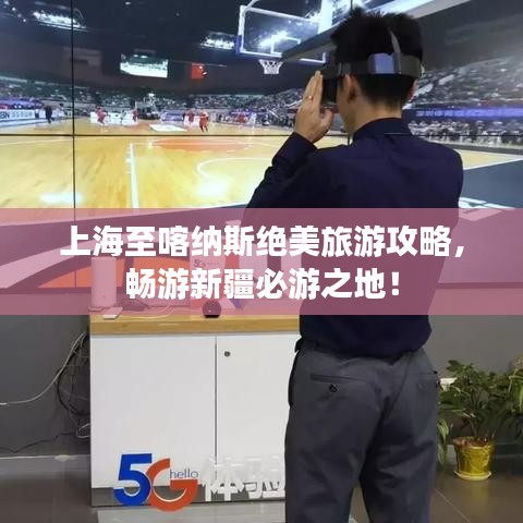 上海至喀納斯絕美旅游攻略，暢游新疆必游之地！