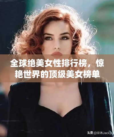 全球絕美女性排行榜，驚艷世界的頂級(jí)美女榜單揭曉！