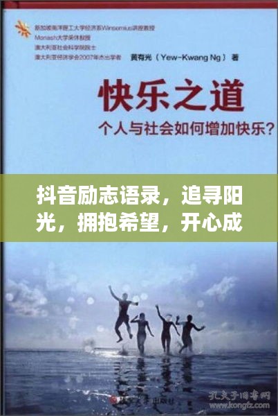 抖音勵(lì)志語(yǔ)錄，追尋陽(yáng)光，擁抱希望，開心成長(zhǎng)之路！