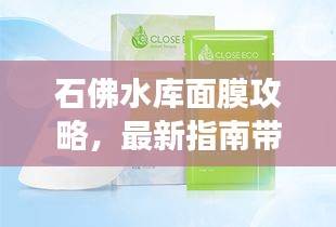 石佛水庫面膜攻略，最新指南帶你輕松變美