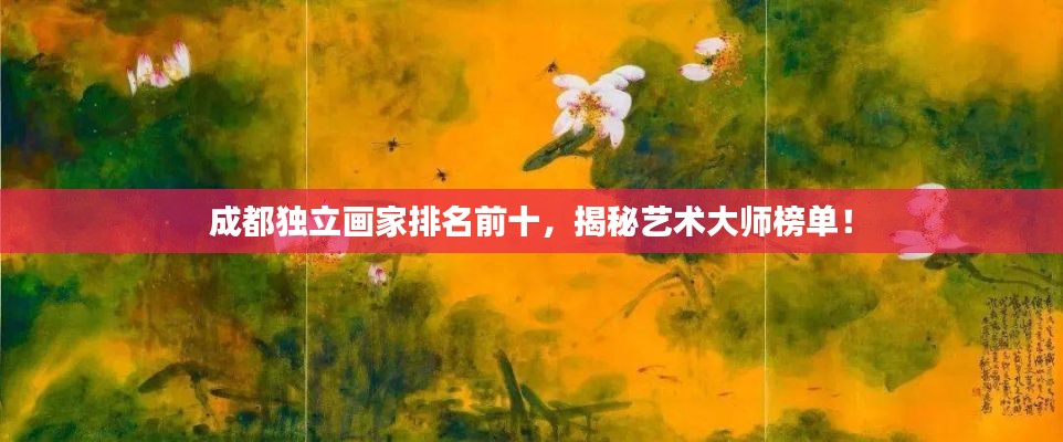 成都獨(dú)立畫家排名前十，揭秘藝術(shù)大師榜單！