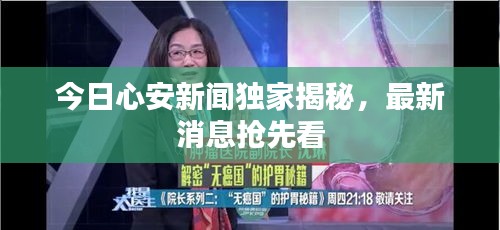 今日心安新聞獨家揭秘，最新消息搶先看