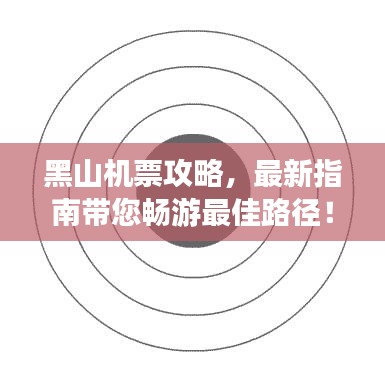 黑山機(jī)票攻略，最新指南帶您暢游最佳路徑！