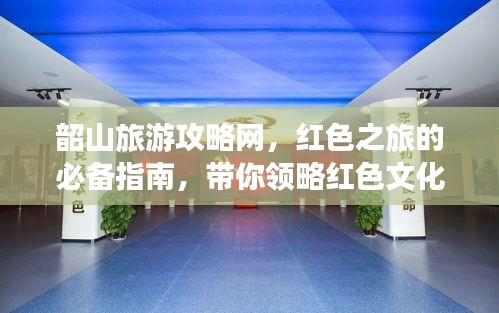 韶山旅游攻略網(wǎng)，紅色之旅的必備指南，帶你領(lǐng)略紅色文化魅力