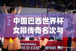 中國巴西世界杯女排傳奇名次與背后的故事