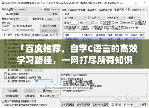 「百度推薦，自學(xué)C語言的高效學(xué)習(xí)路徑，一網(wǎng)打盡所有知識點(diǎn)！」