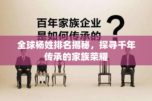 全球楊姓排名揭秘，探尋千年傳承的家族榮耀