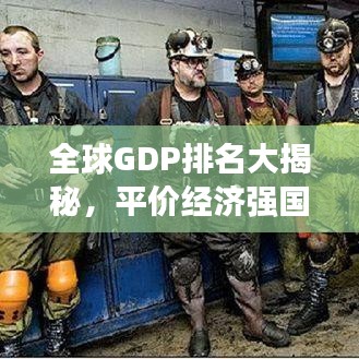 全球GDP排名大揭秘，平價(jià)經(jīng)濟(jì)強(qiáng)國(guó)榜單出爐！