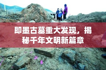 即墨古墓重大發(fā)現(xiàn)，揭秘千年文明新篇章