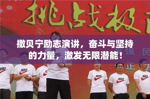 撒貝寧勵志演講，奮斗與堅持的力量，激發(fā)無限潛能！