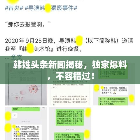 韓姓頭條新聞揭秘，獨(dú)家爆料，不容錯(cuò)過！