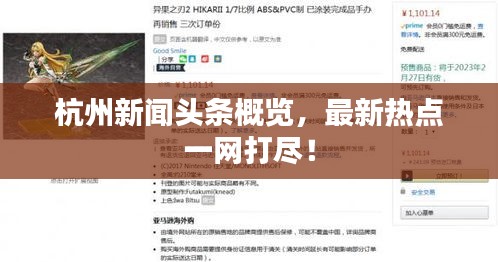 杭州新聞?lì)^條概覽，最新熱點(diǎn)一網(wǎng)打盡！