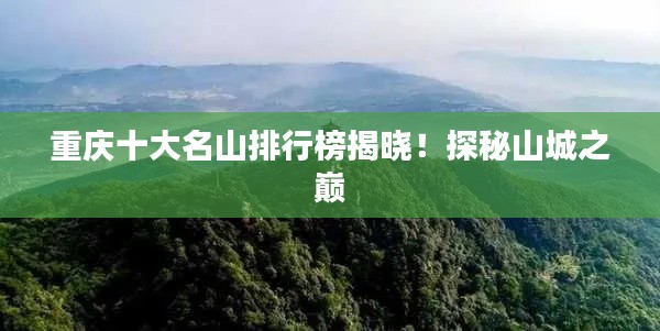 重慶十大名山排行榜揭曉！探秘山城之巔