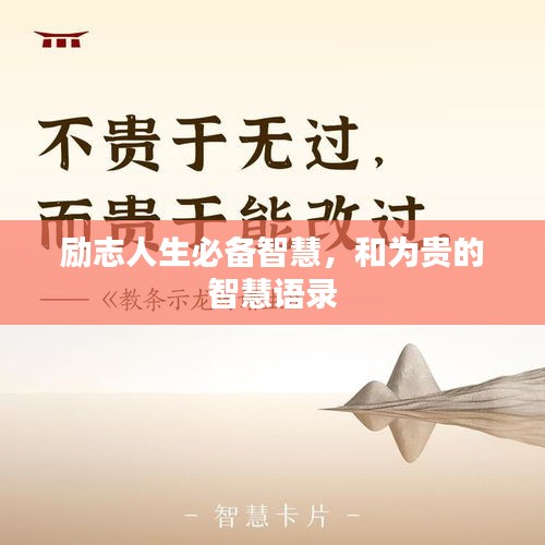勵(lì)志人生必備智慧，和為貴的智慧語(yǔ)錄