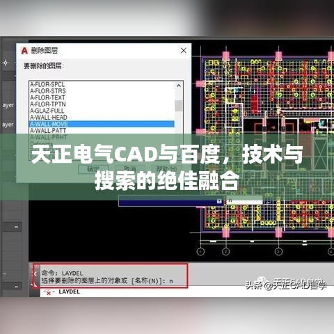 天正電氣CAD與百度，技術(shù)與搜索的絕佳融合