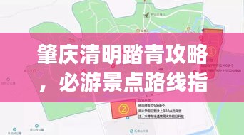 肇慶清明踏青攻略，必游景點(diǎn)路線指南