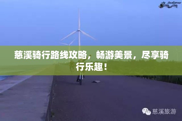 慈溪騎行路線攻略，暢游美景，盡享騎行樂趣！