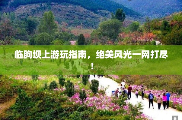 臨朐壩上游玩指南，絕美風(fēng)光一網(wǎng)打盡！