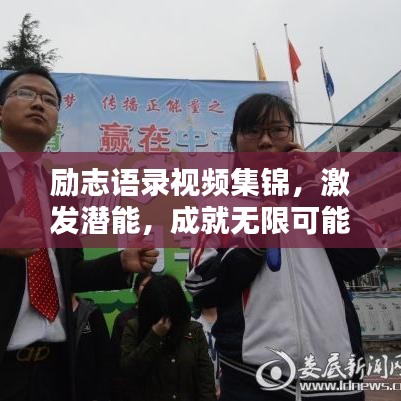 勵(lì)志語錄視頻集錦，激發(fā)潛能，成就無限可能！