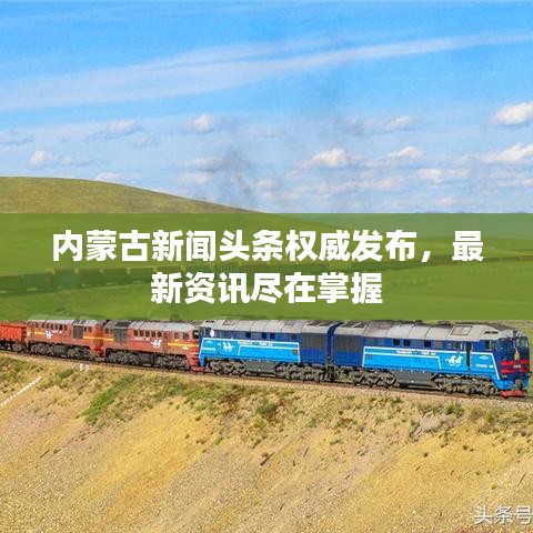 內(nèi)蒙古新聞?lì)^條權(quán)威發(fā)布，最新資訊盡在掌握