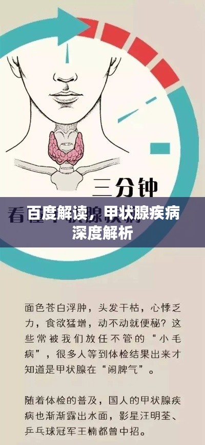 百度解讀，甲狀腺疾病深度解析