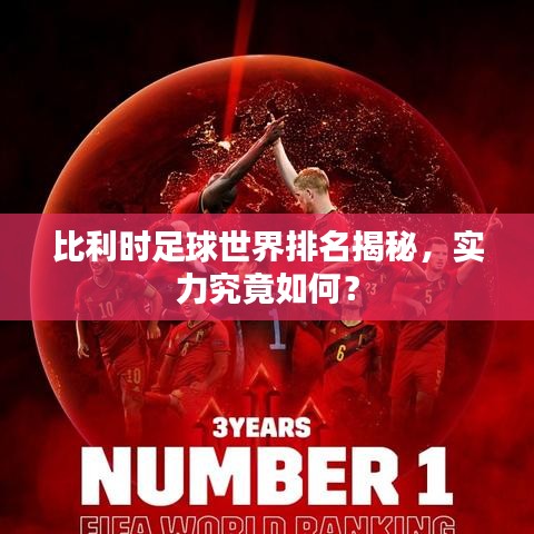 比利時(shí)足球世界排名揭秘，實(shí)力究竟如何？
