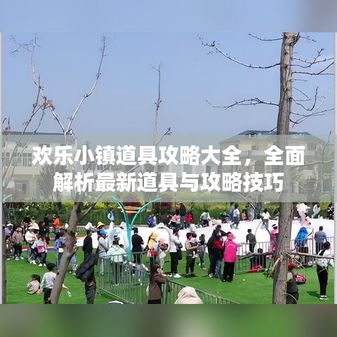 歡樂(lè)小鎮(zhèn)道具攻略大全，全面解析最新道具與攻略技巧