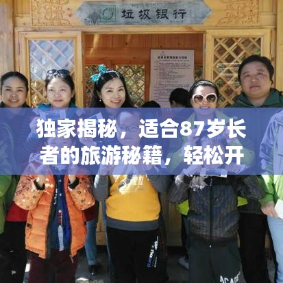獨(dú)家揭秘，適合87歲長(zhǎng)者的旅游秘籍，輕松開(kāi)啟人生新篇章！