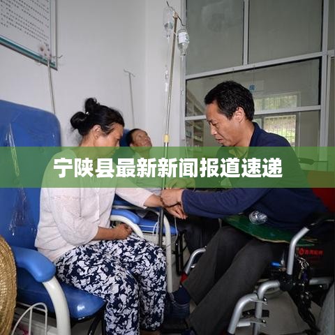 寧陜縣最新新聞報(bào)道速遞