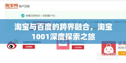 淘寶與百度的跨界融合，淘寶1001深度探索之旅