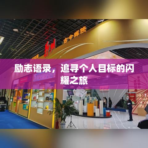 勵(lì)志語錄，追尋個(gè)人目標(biāo)的閃耀之旅