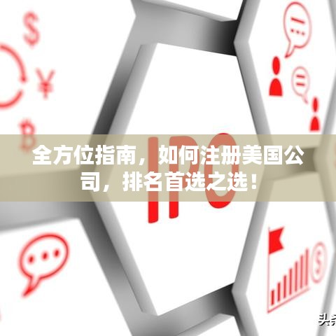 全方位指南，如何注冊美國公司，排名首選之選！