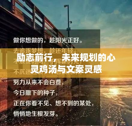 勵志前行，未來規(guī)劃的心靈雞湯與文案靈感