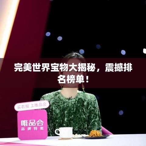完美世界寶物大揭秘，震撼排名榜單！