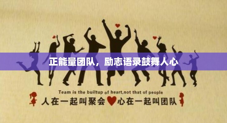 正能量團(tuán)隊(duì)，勵志語錄鼓舞人心