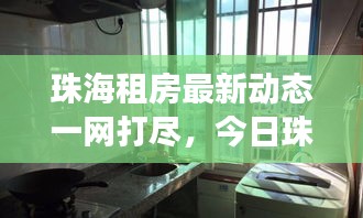 珠海租房最新動(dòng)態(tài)一網(wǎng)打盡，今日珠海租房消息速遞，探索租賃市場(chǎng)趨勢(shì)